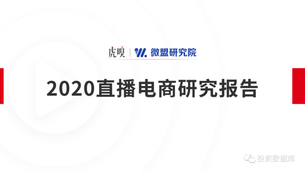 2020直播电商研究报告