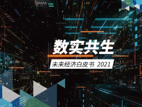 腾讯数字经济白皮书2021