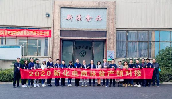 2020 新化电商消费扶贫产销对接暨县域数字商务研讨会成功举办！