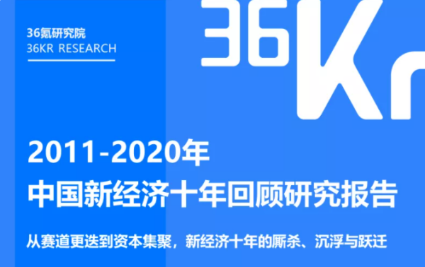 2011-2020年中国新经济十年回顾研究报告
