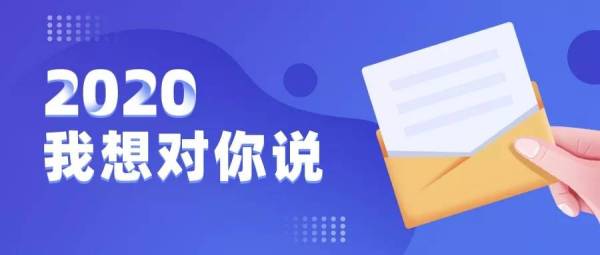 回首2020，感谢您的一路支持与关注！