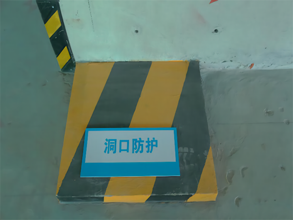 洞口防护