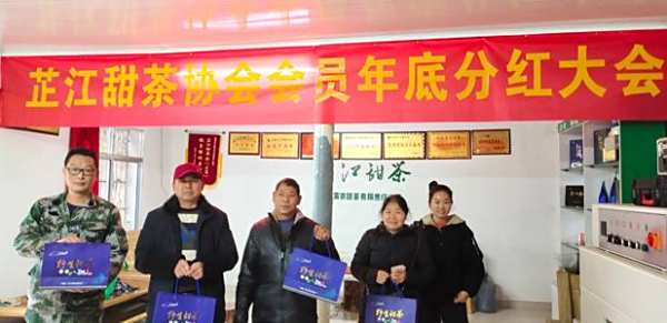 芷江侗族自治县甜茶协会召开会员年底分红大会