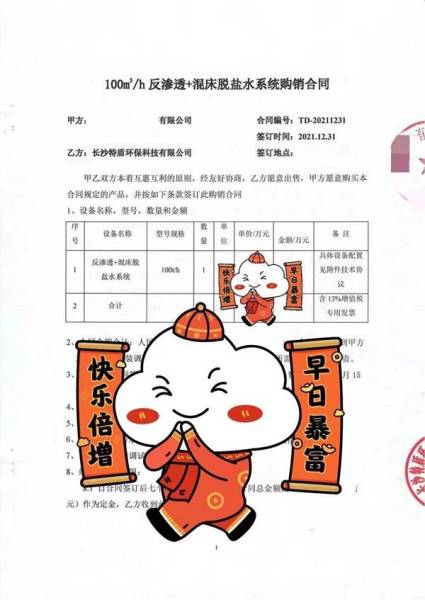 2021年12月31日，恭喜长沙特盾环保科技有限公司签署100th反渗透+混床脱盐水系统合同一套