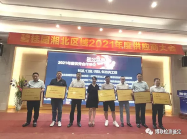 “同心同行 謀遠(yuǎn)共贏”——公司被碧桂園授予湘北區(qū)域年度優(yōu)秀合作單位
