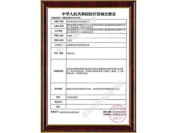 医疗器械注册证（无托槽隐形矫治器）