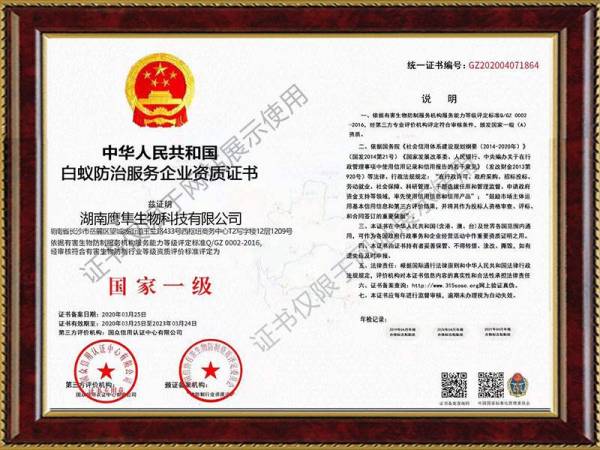 白蟻防治服務企業資質證書