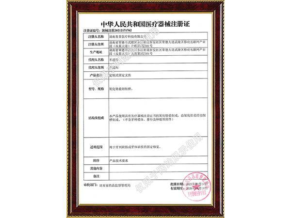 医疗器械注册证（定制式固定义齿）