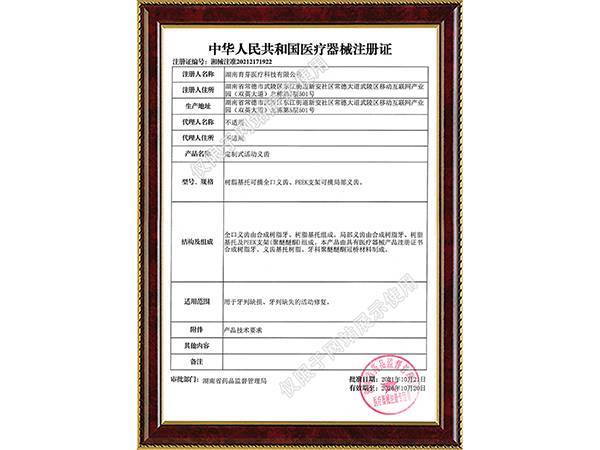 医疗器械注册证（定制式活动义齿）
