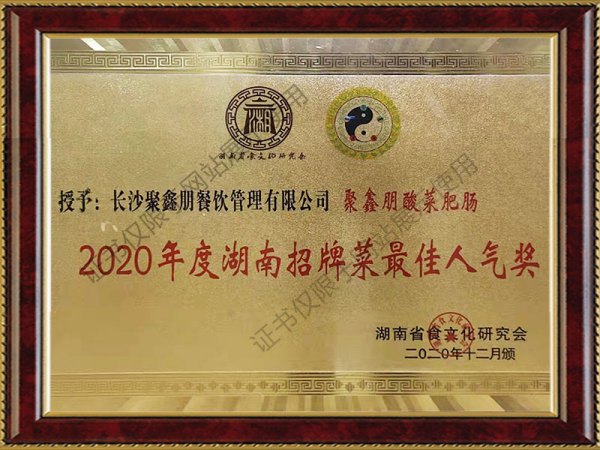 2020年度湖南招牌菜最佳人气奖