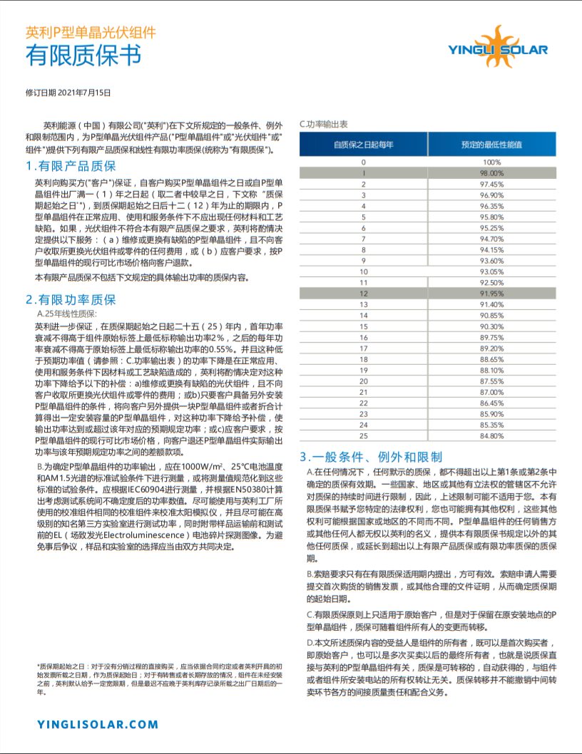 英利单晶545高效组件  质保书