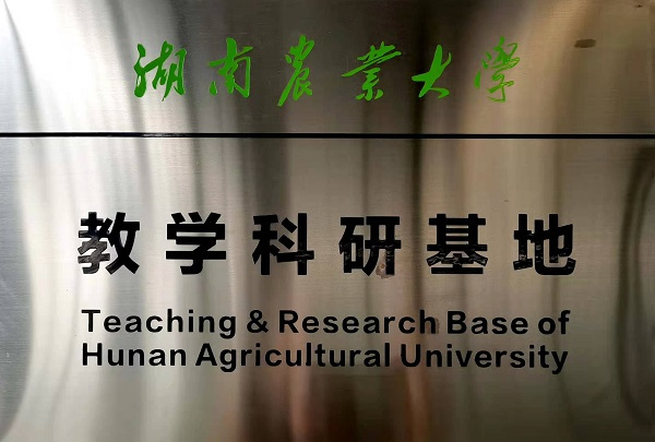 湖南农业大学教学科研基地