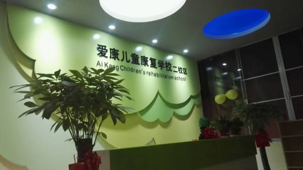 二校区（康复中心）