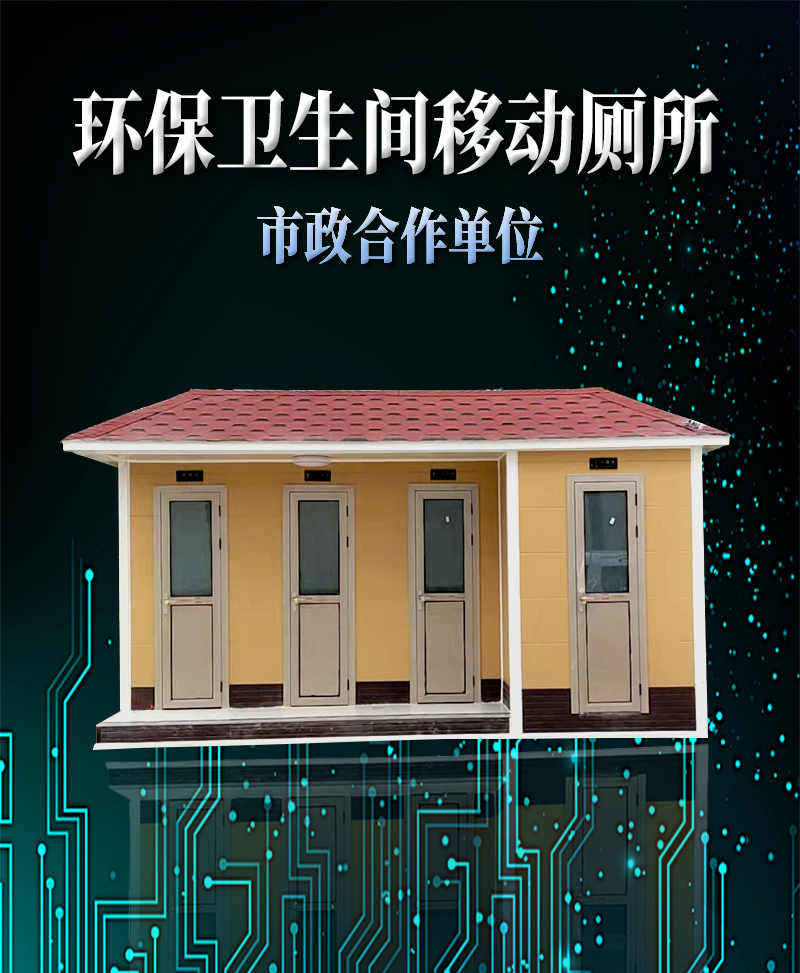 環保移動廁所