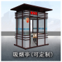 吸煙亭