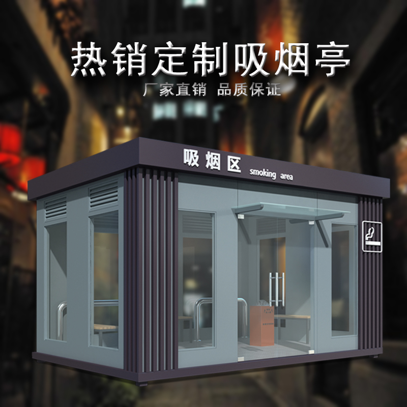 吸煙亭005