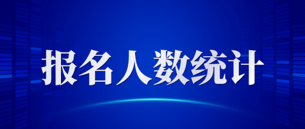 【實(shí)時(shí)更新】2022湖南省煙草專賣局截至第六天9752人報(bào)名