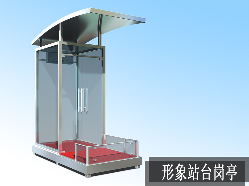 形象站臺崗亭