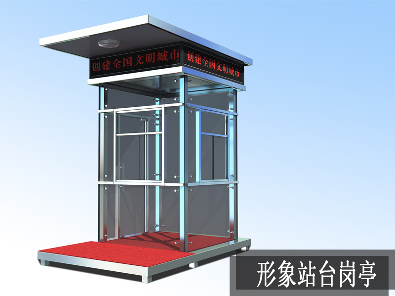 形象站臺崗亭