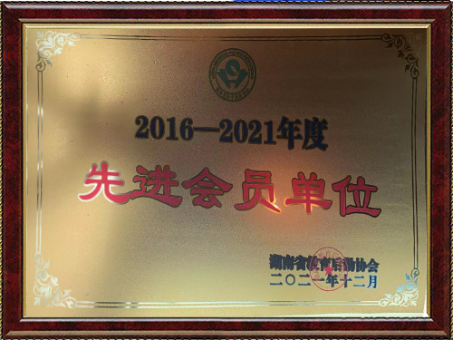 先进会员单位