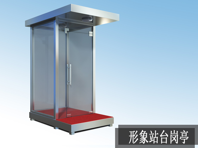 形象站臺崗亭
