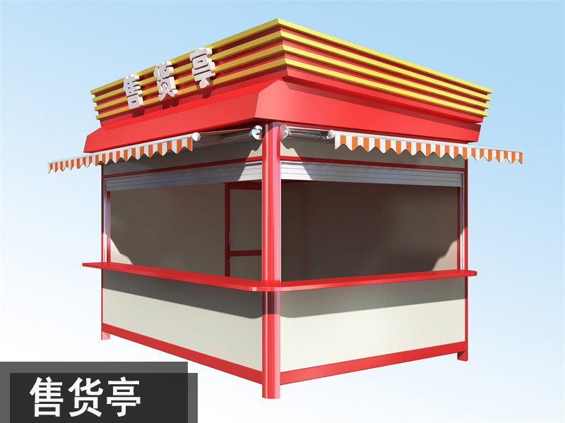 售貨亭
