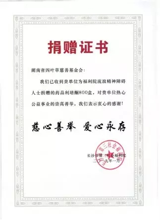 湖南慈善基金会,四叶草慈善基金会,湖南捐赠,志愿者招募,湖南公益