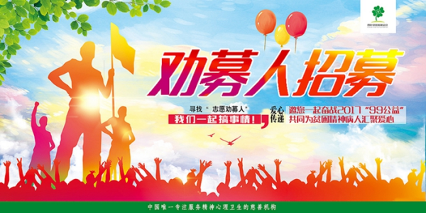 寻找“志愿劝募人”，我们一起搞事情！