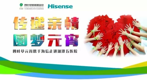 传递亲情，圆梦元宵—四叶草携手海信走进湘潭五医院