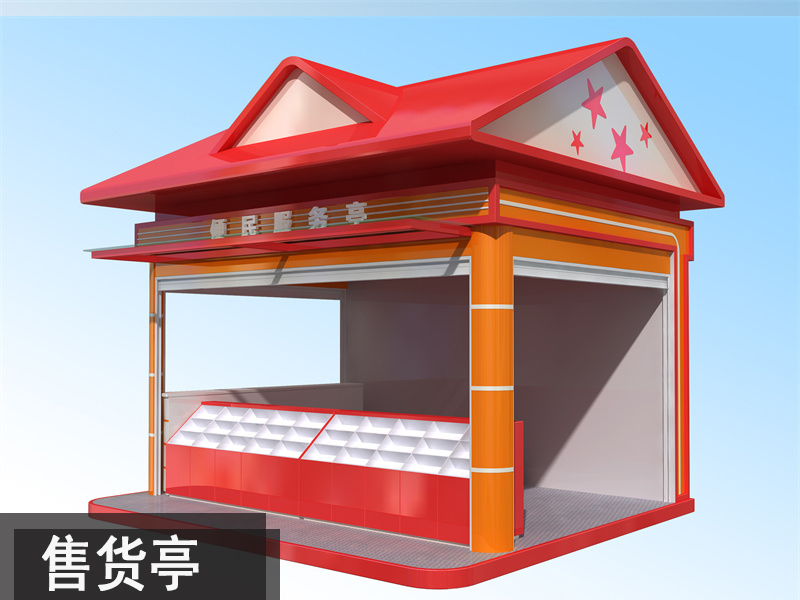 售貨亭