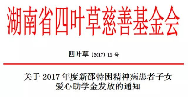 2017年度新邵特困精神病患者子女爱心助学金发放通知