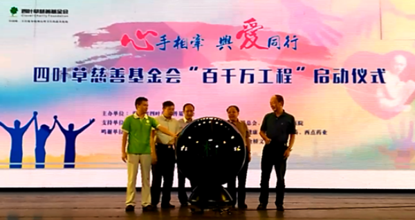 关爱精神病患，四叶草启动“希望工程”