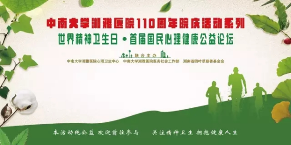 首届国民心理健康公益论坛：湘雅专家教您维护精神健康