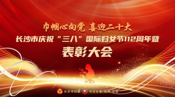 喜讯丨“三八”国际妇女节暨表彰大会