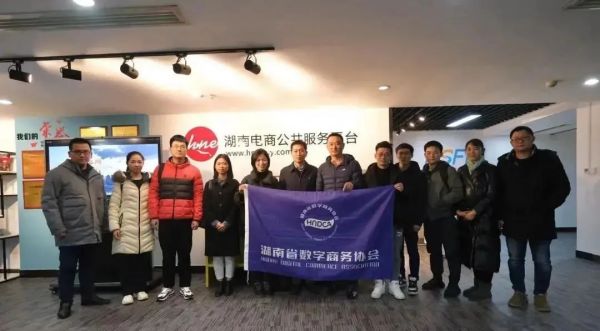 【协会动态】湖南大学教授、博士、研究生一行造访湖南省数字商务协会
