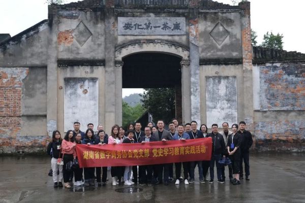 学史增信 重温百年党史中的湖湘记忆 湖南省数字商务协会党史教育实践活动安化行