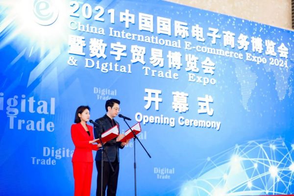 2021中国国际电子商务博览会暨数字贸易博览会圆满举办