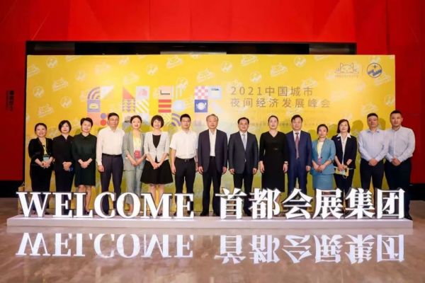 【会员动态】2021CNEF中国城市夜间经济发展峰会成功举办