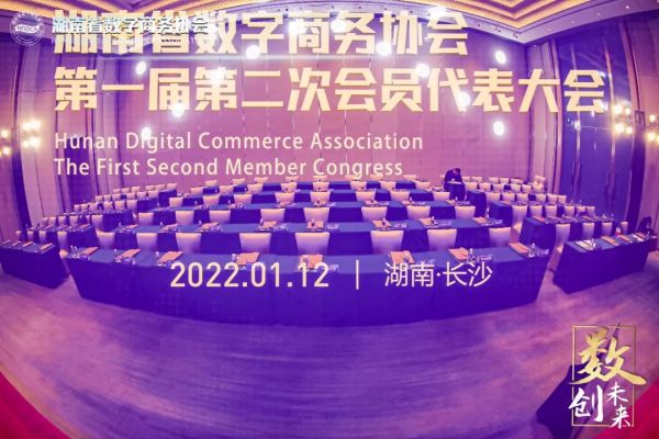 【协会动态】湖南省数字商务协会第一届第二次会员代表大会成功召开