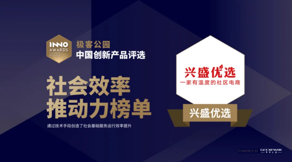 【会员动态】会长单位兴盛优选获评「中国创新产品评选」社会效率推动力企业