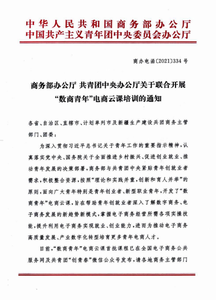 商务部办公厅 共青团中央办公厅关于联合开展“数商青年”电商云课培训的通知