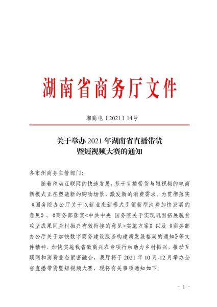 关于举办2021年湖南省直播带货暨短视频大赛的通知