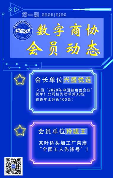 【会员新闻】第1期：湖南省数字商务协会一周会员动态