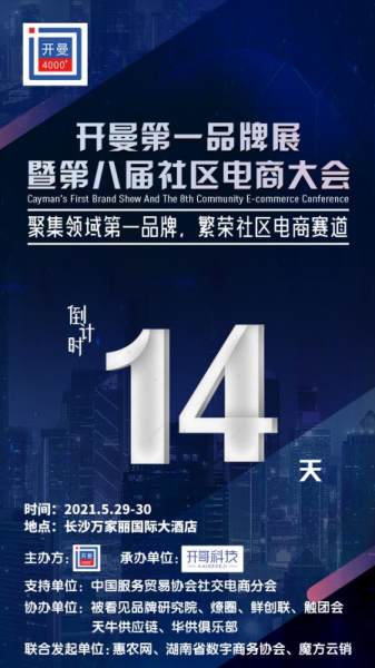 【会员动态】理事单位开曼举办的“开曼第一品牌展暨第八届社区电商大会”重磅来袭！