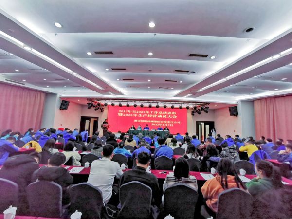 2017年至2021年工作總結(jié)表彰暨2022年生產(chǎn)經(jīng)營動員大會