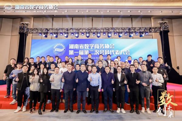 【协会年会】湖南省数字商务协会2022年年会圆满落幕