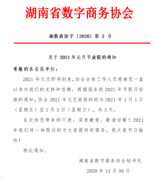 2021元旦放假通知