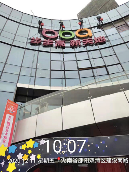 步步高新天地