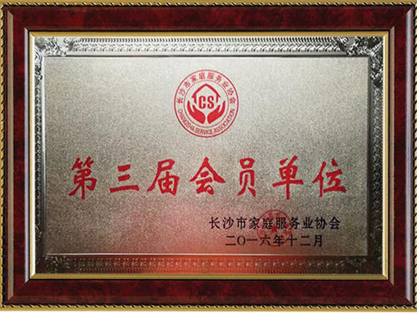 第三届会员单位