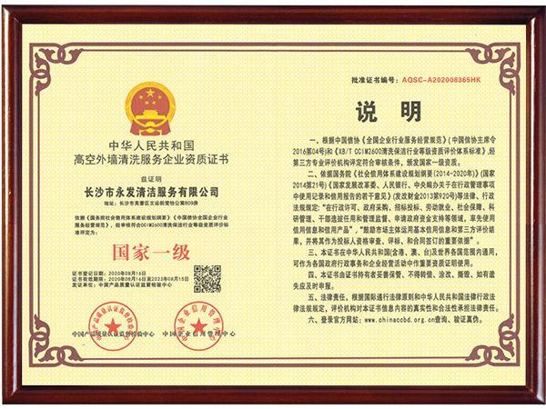高空外墙清洗服务企业资质证书
